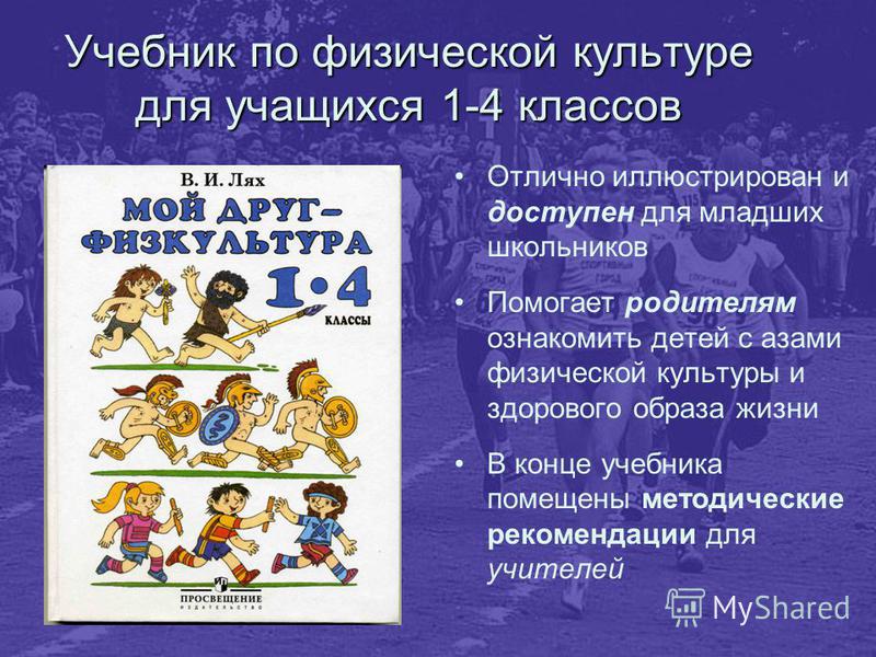 Скачать Учебник Лях В. И. Физическая Культура 1-4 Классы Учебник