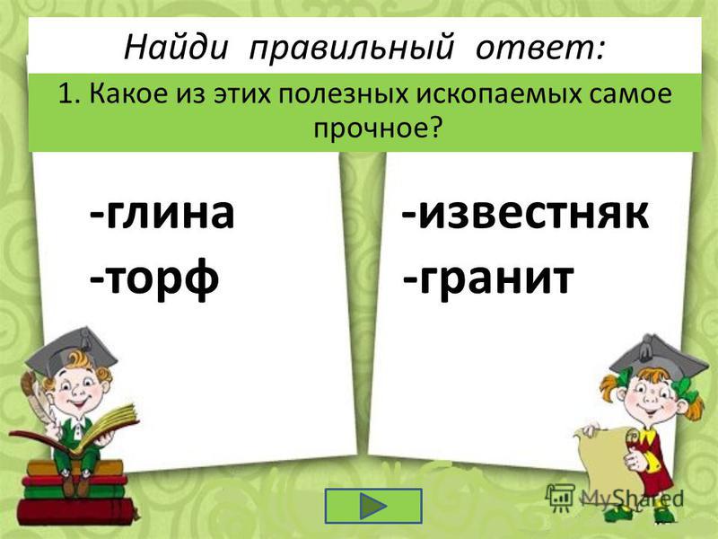 Скачать Презентацию По Окружающему Миру 3 Класс Полезные Ископаемые