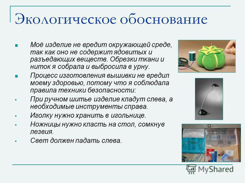 Экологическое обоснование вышивки бисером Экологическое обоснование вышивки бисером