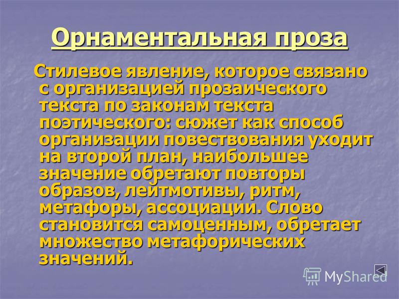 Орнаментальная проза это Орнаментальная проза это