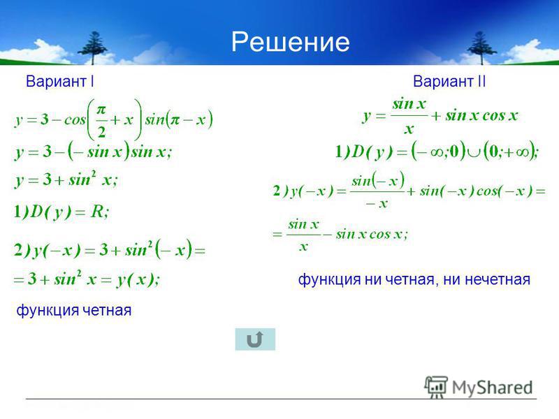 Четность нечетность периодичность тригонометрических функций 11 класс презентаци Примеры определения четности и нечетности тригонометрических функций Примеры определения четности и нечетности тригонометрических функций Примеры определения четности и нечетности тригонометрических функций Презентация периодичность тригонометрических функций
