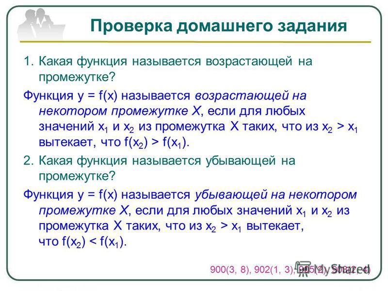 Презентация на тему: "Возрастание и убывание функции Урок 46 По данной теме урок