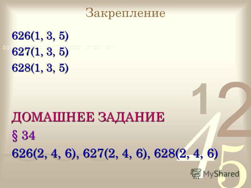 Закрепление 626(1, 3, 5) 627(1, 3, 5) 628(1, 3, 5) ДОМАШНЕЕ ЗАДАНИЕ § 34 626(2, 4, 6), 627(2, 4, 6), 628(2, 4, 6)