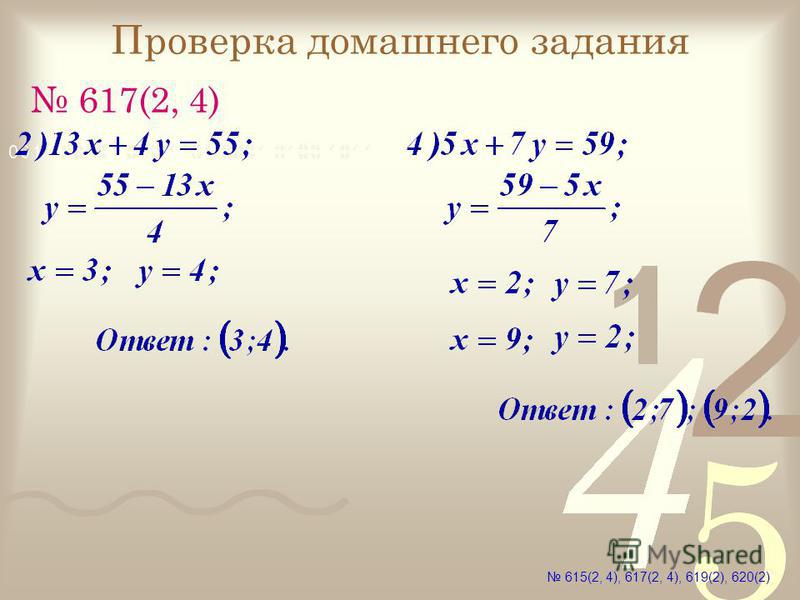 Проверка домашнего задания 617(2, 4) 615(2, 4), 617(2, 4), 619(2), 620(2)