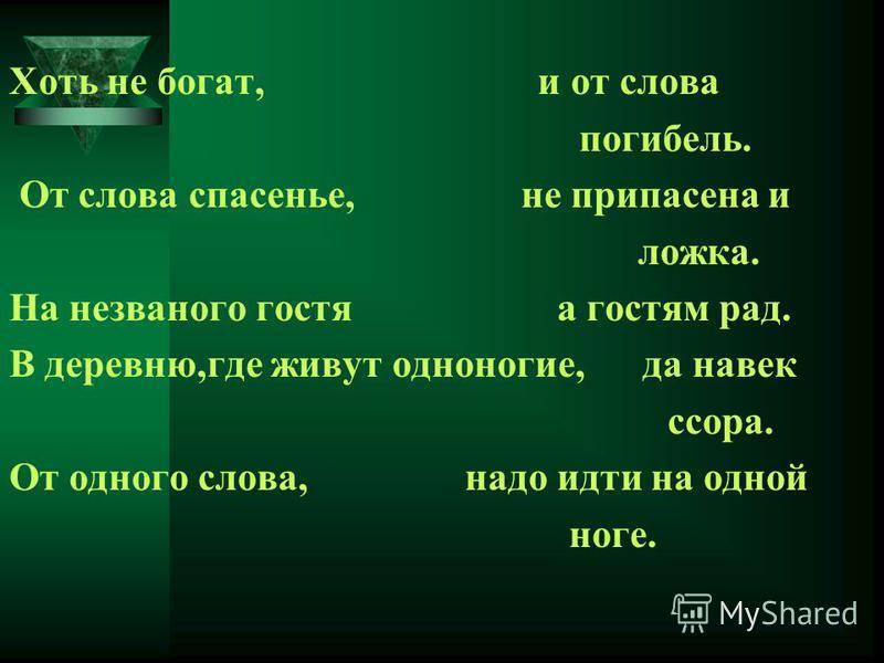 Пословица от одного слова да навек ссора ребус Пословица от одного слова да навек ссора ребус