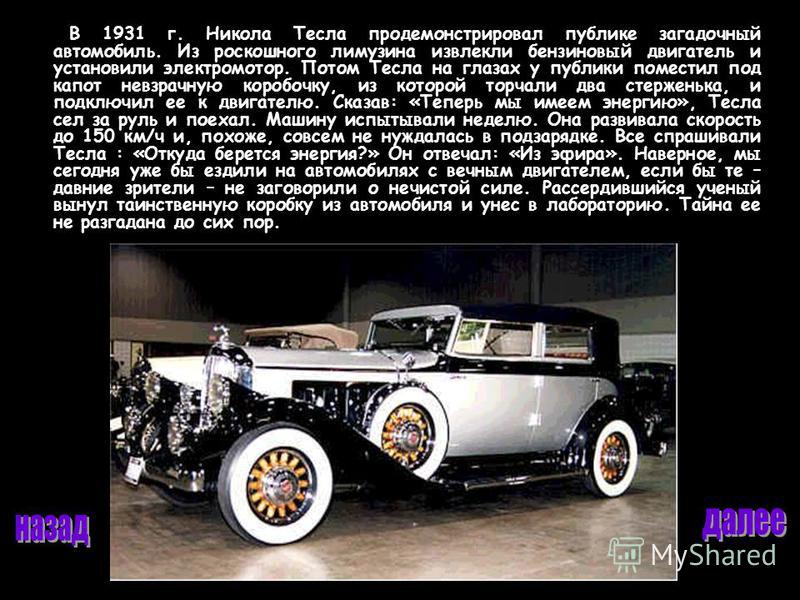 автомобиль тесла 1931