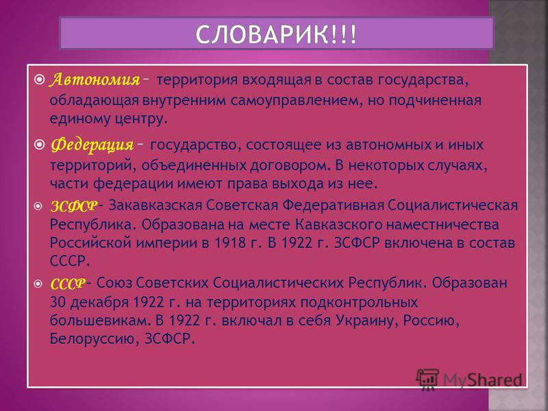 Автономия – территория входящая в состав государства, обладающая внутренним самоуправлением, но подчиненная единому центру. Федерация – государство, состоящее из автономных и иных территорий, объединенных договором. В некоторых случаях, части федерац