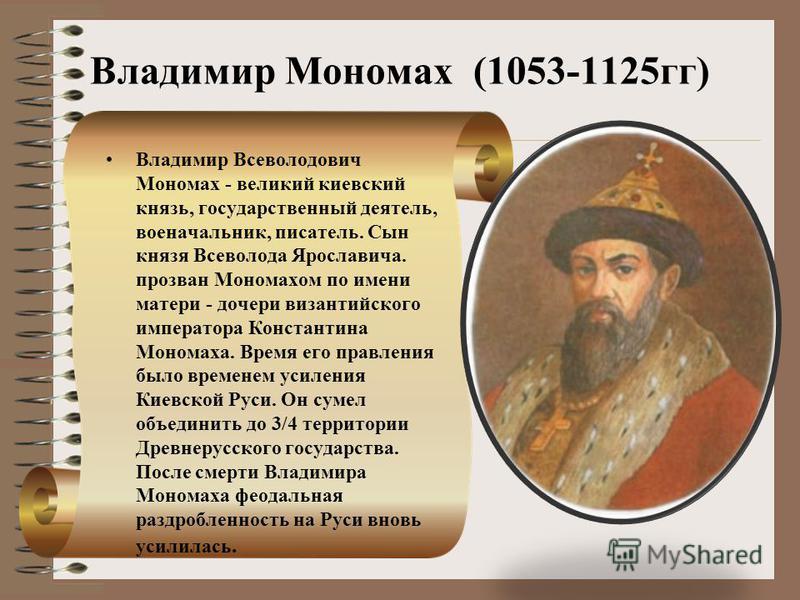 Реферат Поучение Владимира Мономаха Реферат Поучение Владимира Мономаха