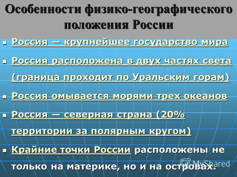 Особенности географического расположения россии