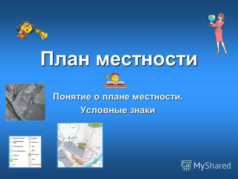 [PUNIQRANDLINE-(au-dating-names.txt) 34 Понятие о плане местности доклад 5196
