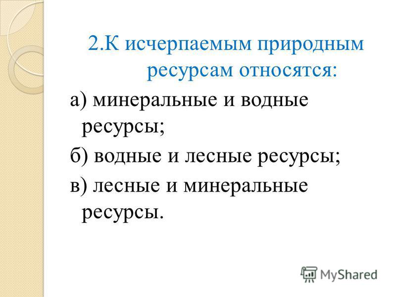 Тест 10 класс мировые природные ресурсы