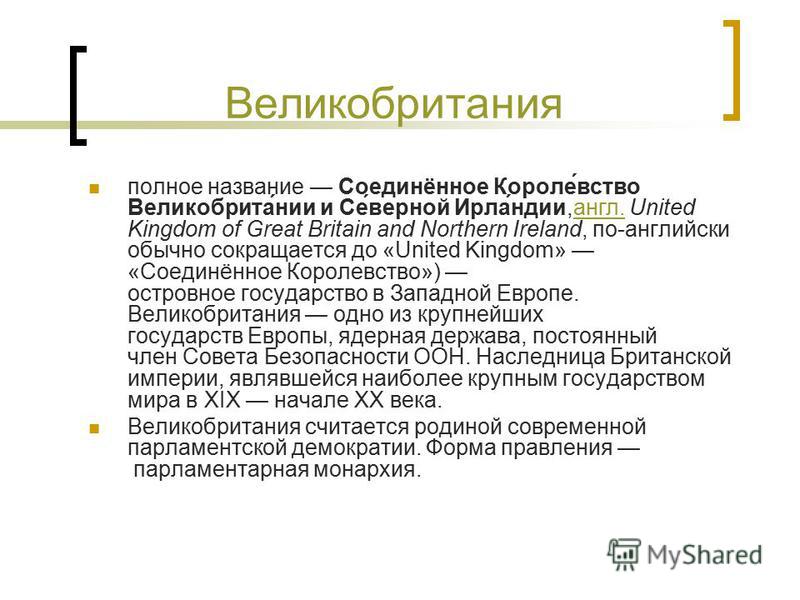 Как правильно великобритания или соединенное королевство Каково официальное название великобритании - Вопросы и ответы