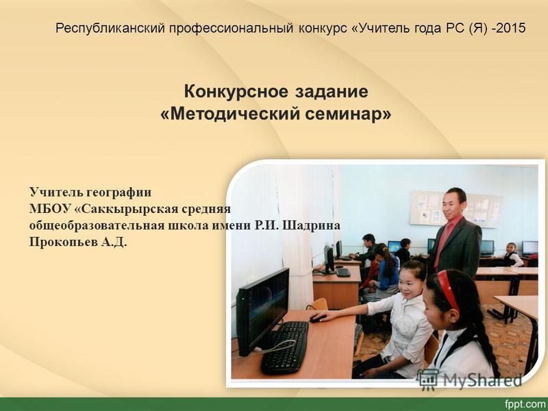 Профессиональные конкурсы для учителей географии Профессиональные конкурсы для учителей географии