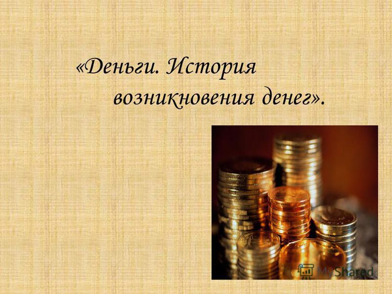 [PUNIQRANDLINE-(au-dating-names.txt) 43 Доклад на тему появление денег 3838