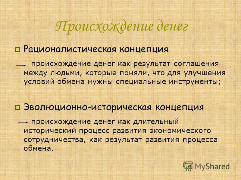 Теории Происхождения Денег Реферат Теории Происхождения Денег Реферат