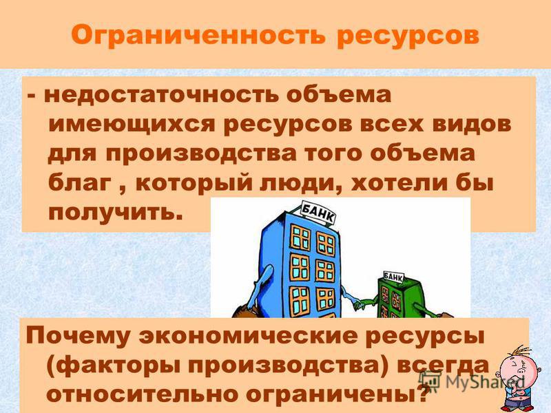 На двух примерах покажите ограниченность ресурсов