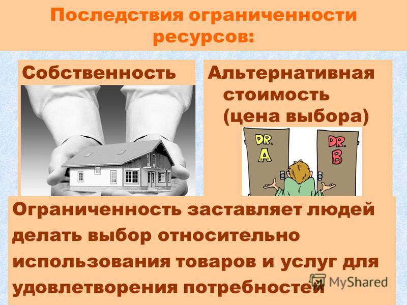 В чем проявляется ограниченность экономических ресурсов How-info.ru