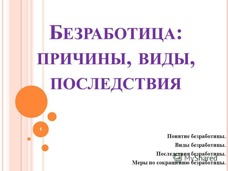 Доклад: Показатели и виды безработицы