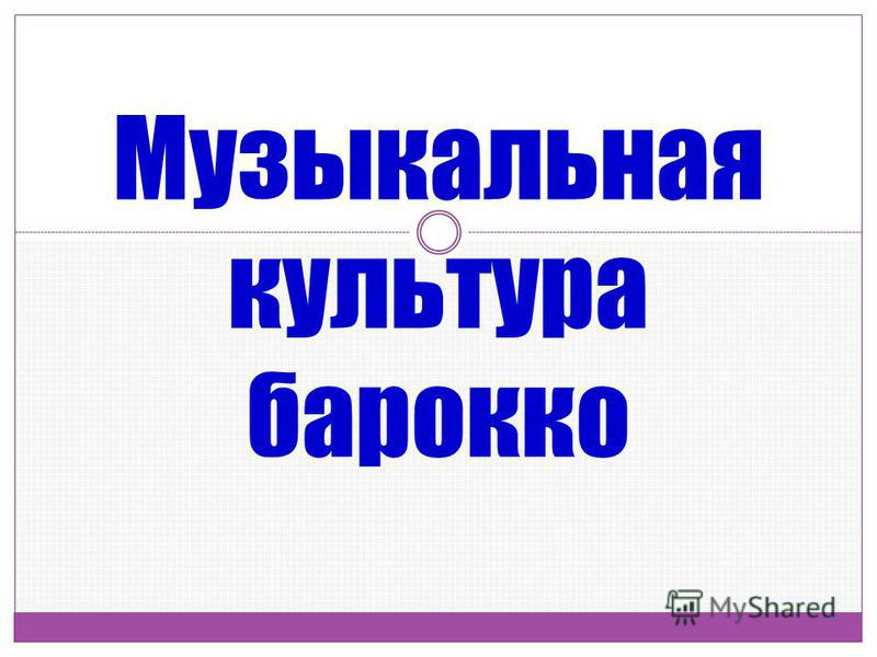 Курсовая работа: Культура барокко