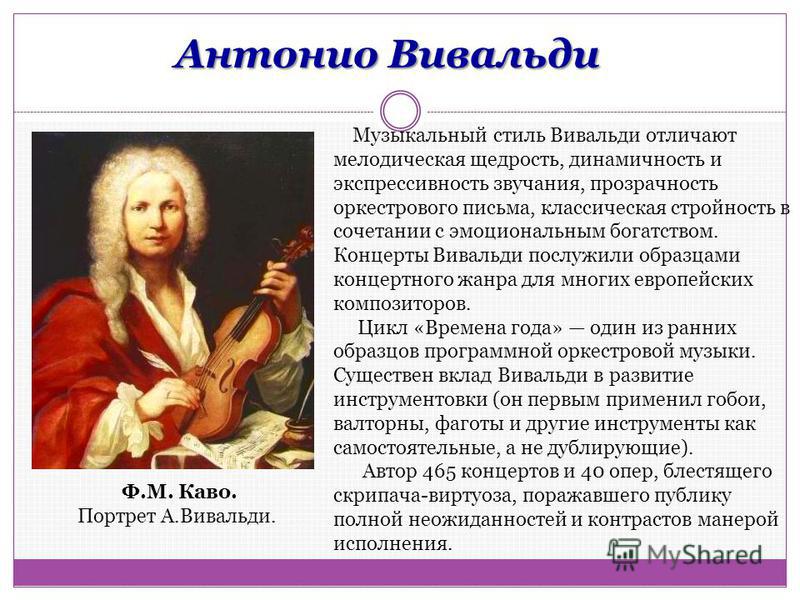Эпоха Барокко Антонио Вивальди