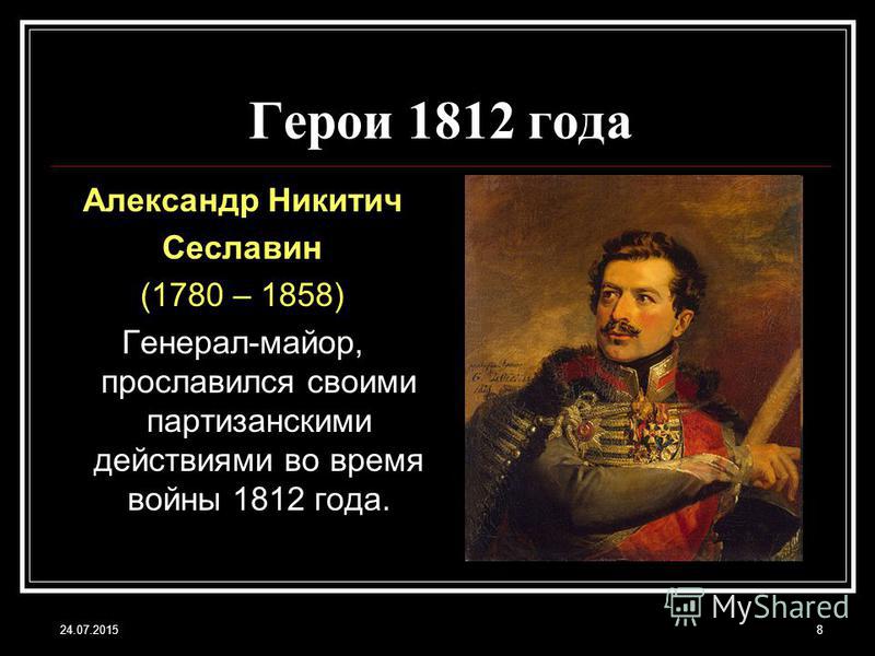 Фото героев отечественной войны 1812 года Герои войны 1812 презентация