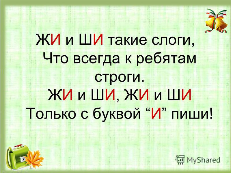 Жи ши слова примеры 2