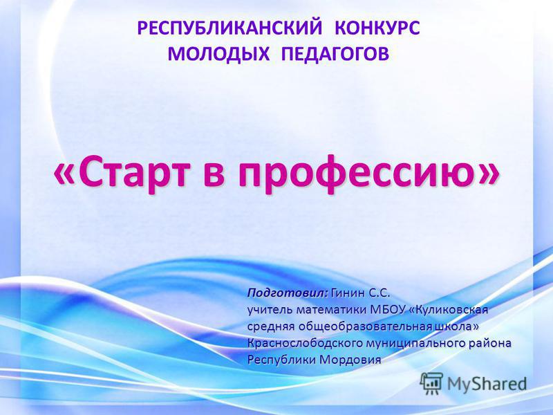 Конкурс молодой педагог презентации Конкурс молодой педагог презентации