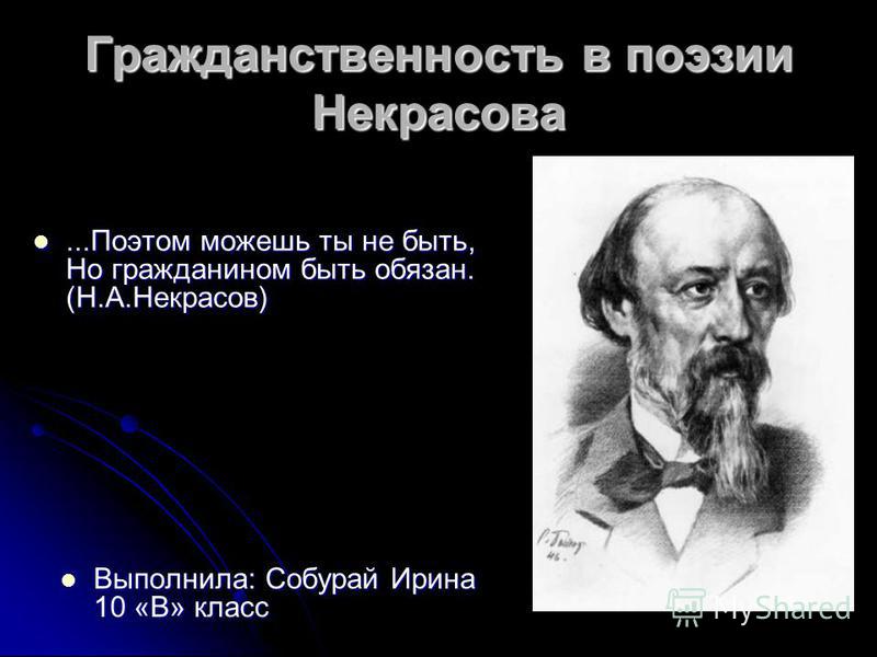 Сочинение по теме Принцип гражданственности в поэзии Н. А. Некрасова