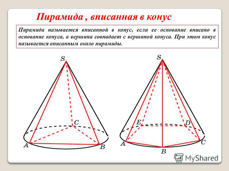 Пирамида называется вписанной в конус, если ее основание вписано в основание конуса, а вершина совпадает с вершиной конуса. При этом конус называется описанным около пирамиды. Пирамида, вписанная в конус