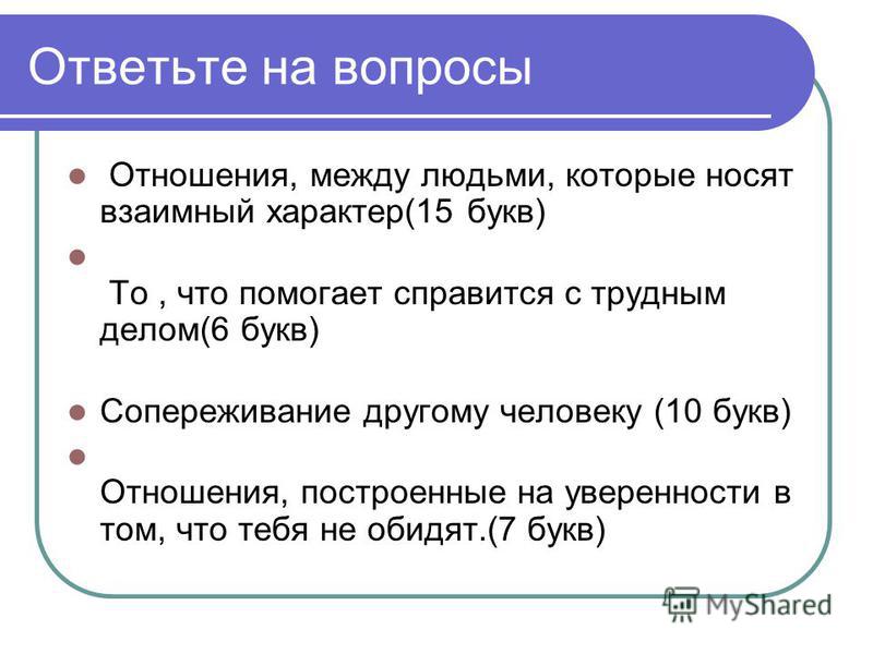 Взаимные отношения 5 букв Взаимные отношения 5 букв