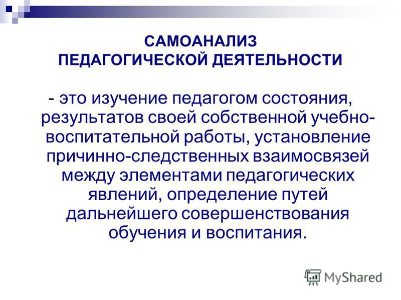 Презентация на тему: "Самоанализ и самооценка профессиональной деятельности педа