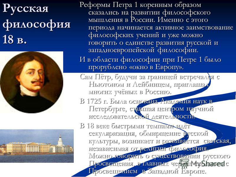 Реферат: Основатели русской философии просвещения