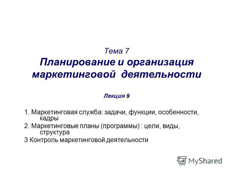 Курсовая работа по теме Разработка плана маркетинговой деятельности в области персонала