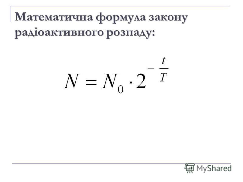Математична формула закону радіоактивного розпаду: