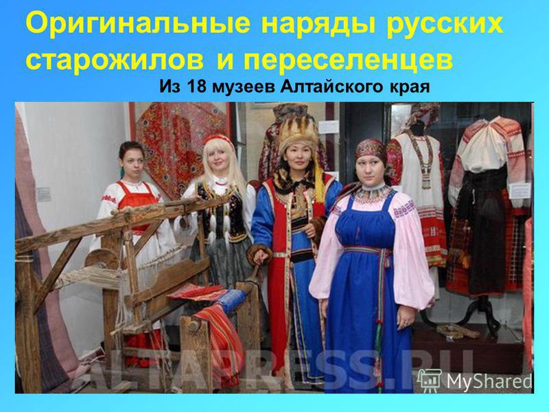 Оригинальные наряды русских старожилов и переселенцев Из 18 музеев Алтайского края