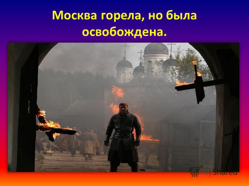 Москва горела, но была освобождена.