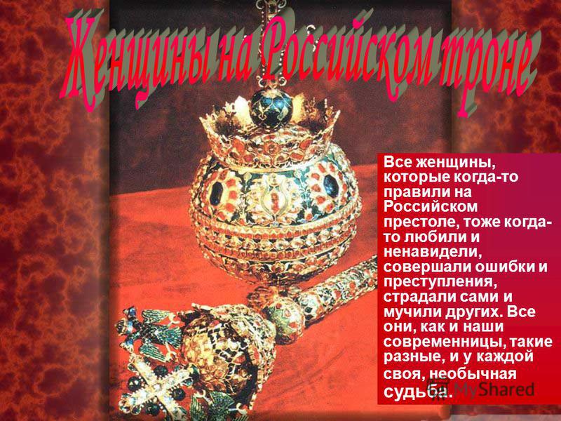 Женщины на русском престоле проект Проект женщины на российском престоле 6 класс
