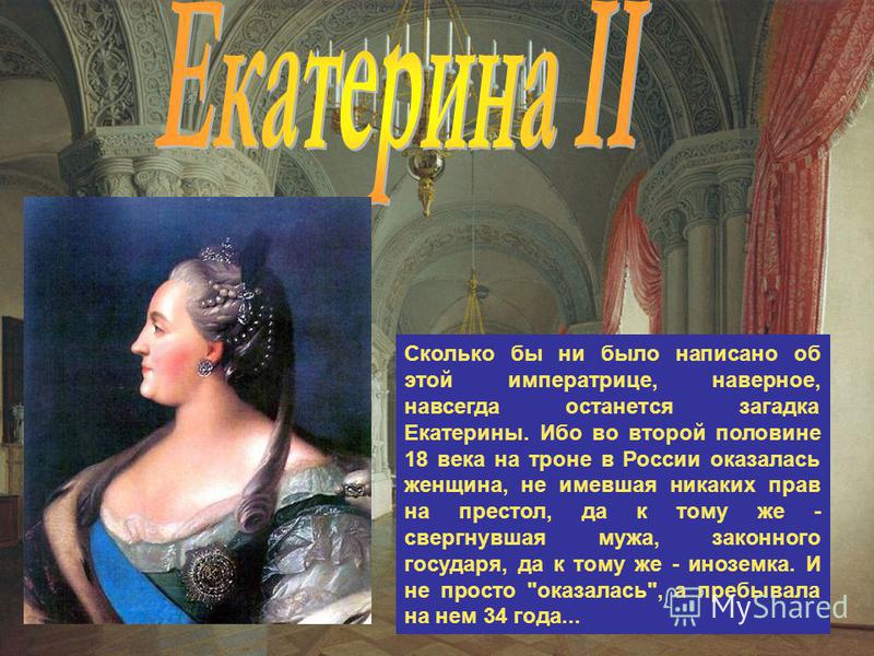 Женщины на русском престоле проект