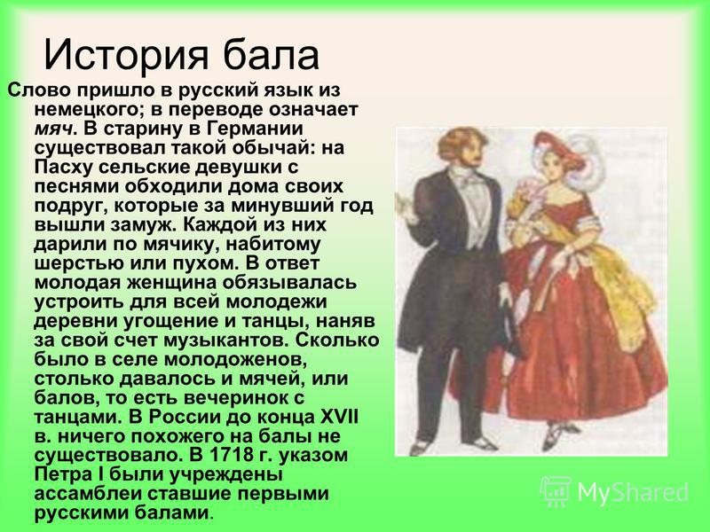 Сценарий на тему бала Сценарий на тему бала