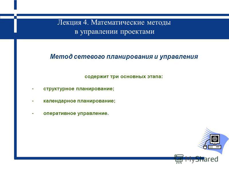 Методы сетевого анализа проекта