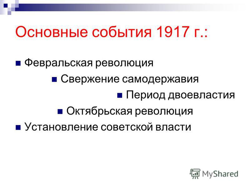 Революция 1917 таблица дата событие
