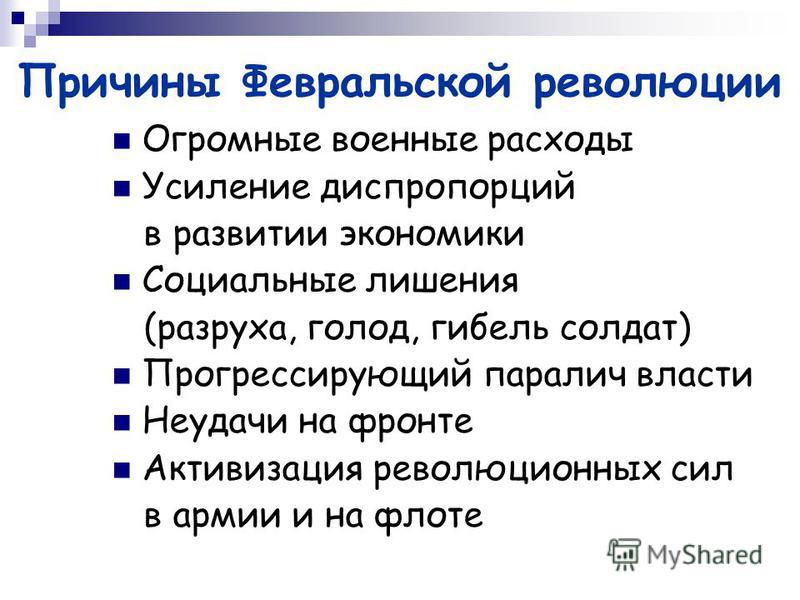 Реферат: Причины и своеобразие Февральской революции