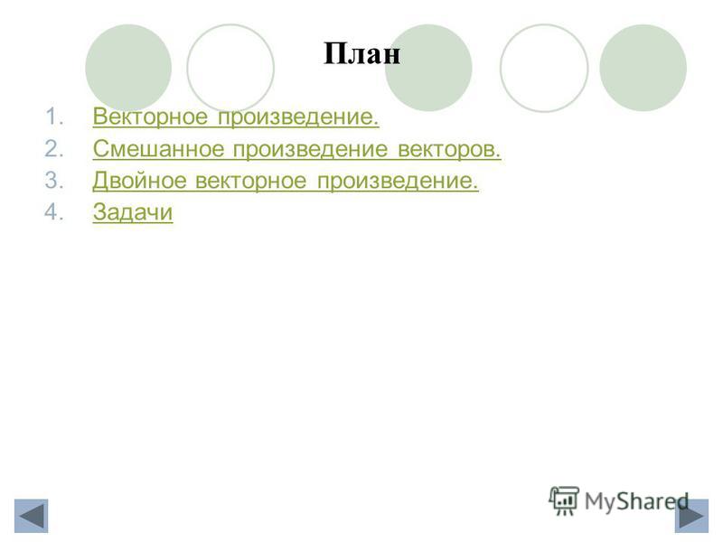 Двойное векторное произведение пример