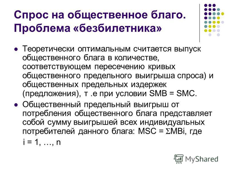 Презентация на тему общественные блага