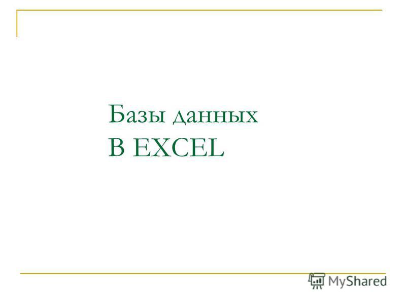 Реферат: Excel 97 в качестве базы данных