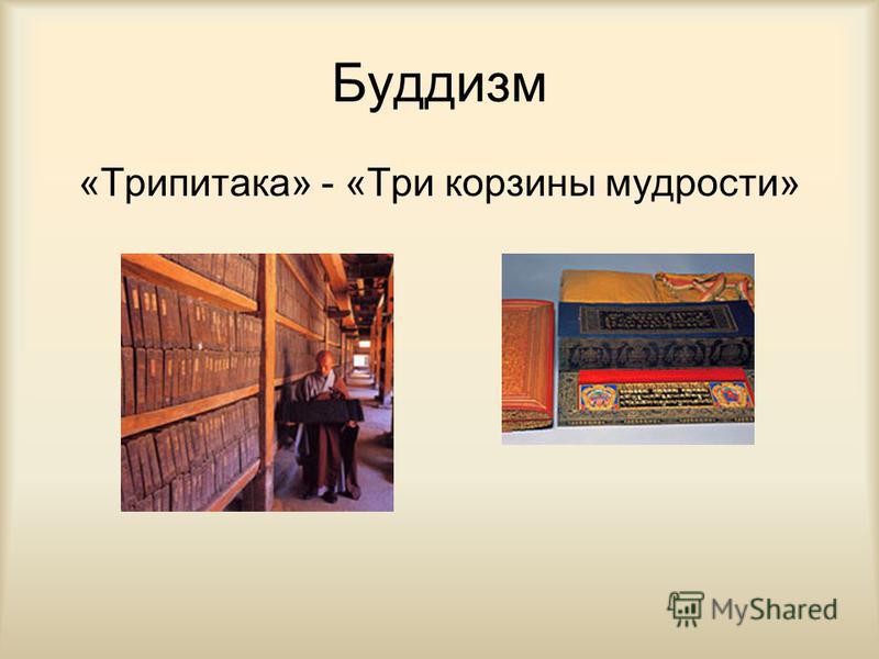 скачать книгу трипитака