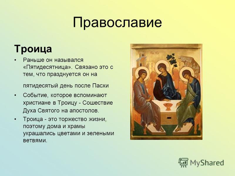 День праздника троица День праздника троица