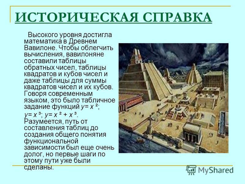 Математика и история проект 5 класс Экономика и математика древнего вавилона проект 5 класс