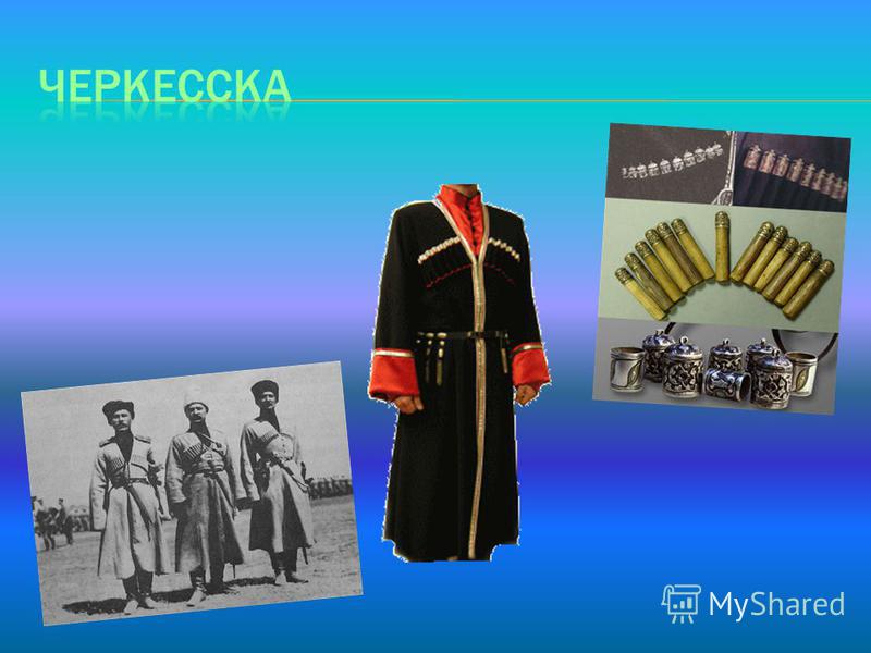 Одежда Казаков