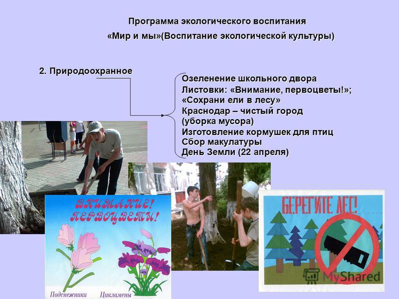 Конкурсы по экологическому воспитанию Конкурсы по экологическому воспитанию